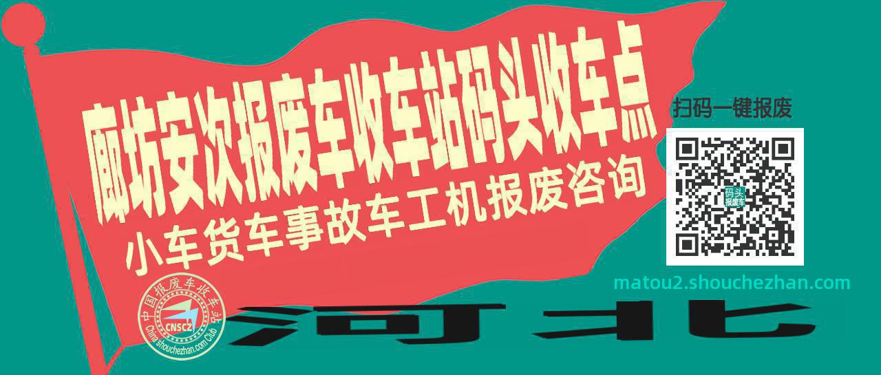 廊坊安次报废车收车站码头收车点